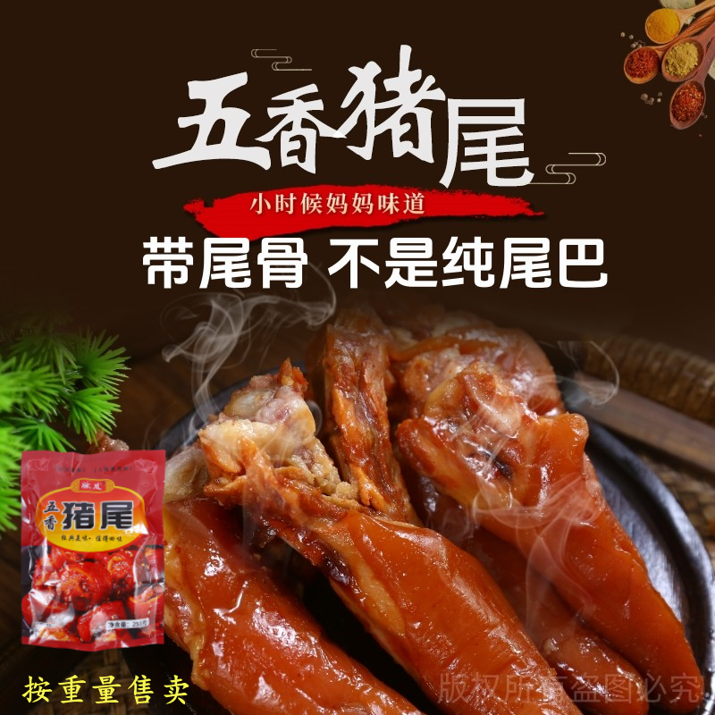 【带尾骨】秘制五香短猪尾巴熟食即食卤味即食肉类下酒菜麻辣真空