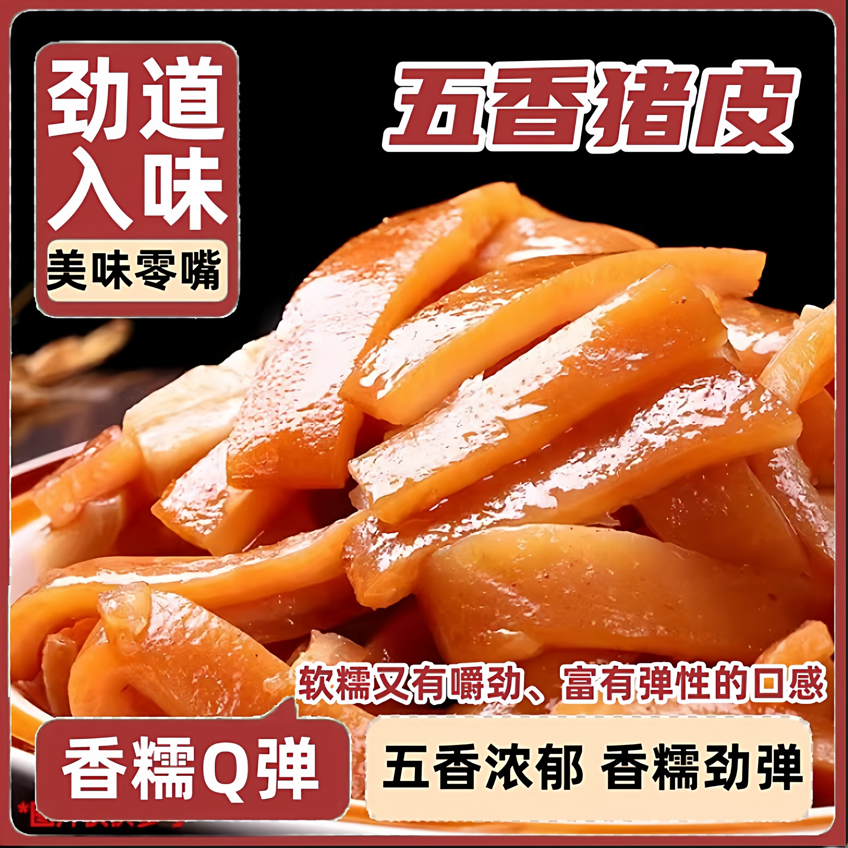 【五香卤猪皮特价冲量】拍1送1到手2包开袋即食熟食H1,零食/坚果/特产,猪肉类,淘宝优惠券,粉丝福利购,淘宝优惠卷