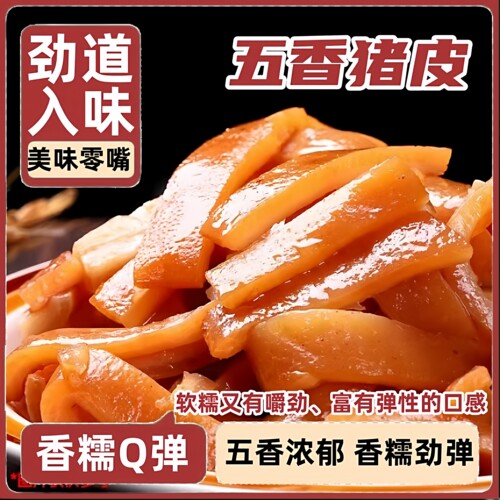 【五香卤猪皮冲量】拍1送1到手2包开袋即食熟食H1