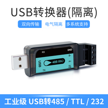 USB转485RS232TTL串口工业级隔离转接器通讯防雷击多系统双向转换