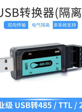 USB转RS485隔离模块转RS232工业级双向通讯转TTL串口防雷击多系统