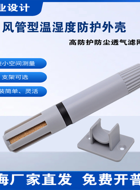 风管温湿度传感器外壳SHT20 SHT30 不锈钢网 卡扣 替代AM2305法兰