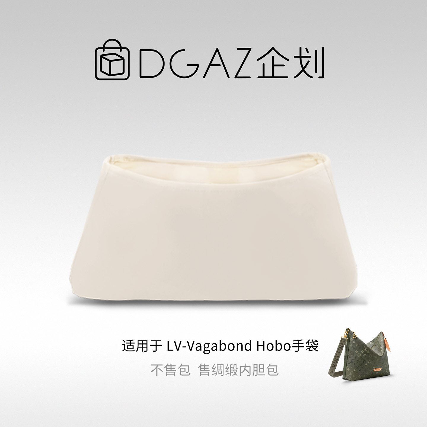 DGAZ包你所爱适用于LV Vagabond Hobo手袋绸缎内胆包奶昔白