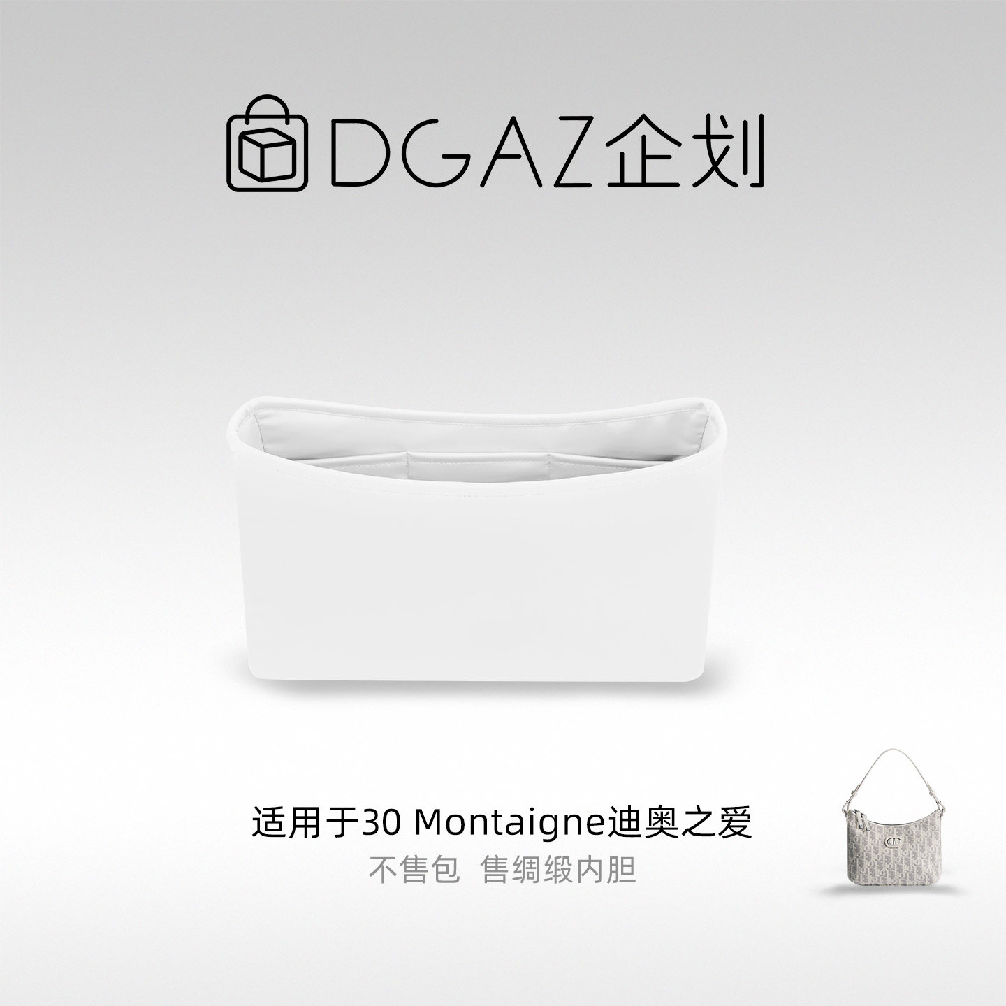 DGAZ包你所爱适用迪奥30 Montaigne迪奥之爱绸缎内胆包