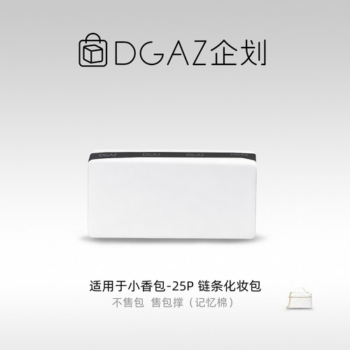 DGAZ包你所爱适用于小香包lp25P 25C 26C 26S链条化妆包绸缎包撑
