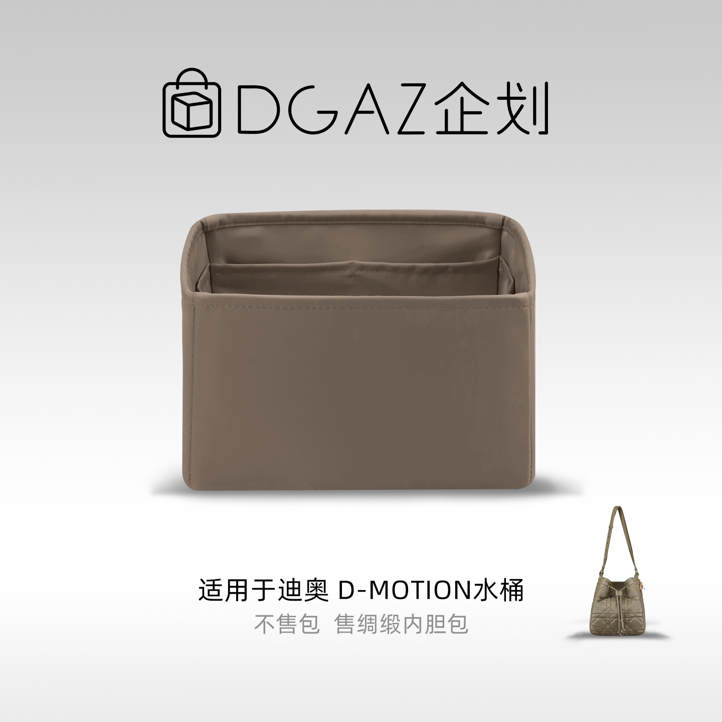 DGAZ企划适用迪奥D-Motion水桶包小/中号绸缎内胆包大象灰