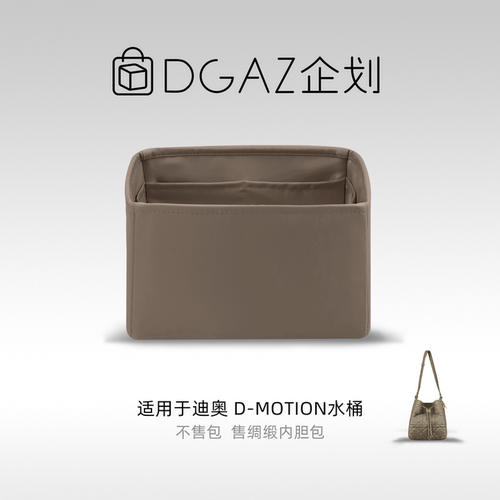 DGAZ包你所爱适用迪奥D-Motion水桶包小/中号绸缎内胆包大象灰