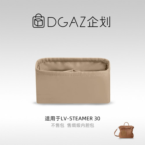DGAZ企划适用于LV Steamer 30绸缎内胆包奶茶色