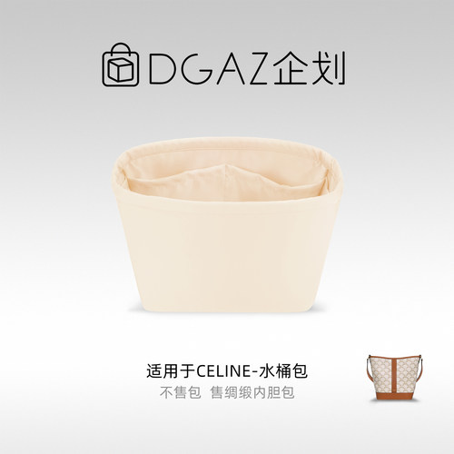 DGAZ企划适用于Celine水桶包小/中/大号绸缎内胆包奶昔白
