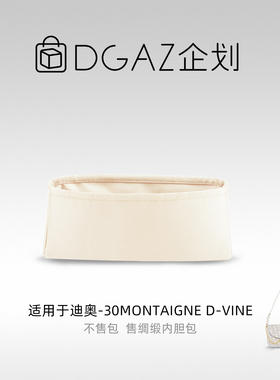 DGAZ包你所爱适用迪奥30Montaigne D-Vine绸缎内胆包奶昔白