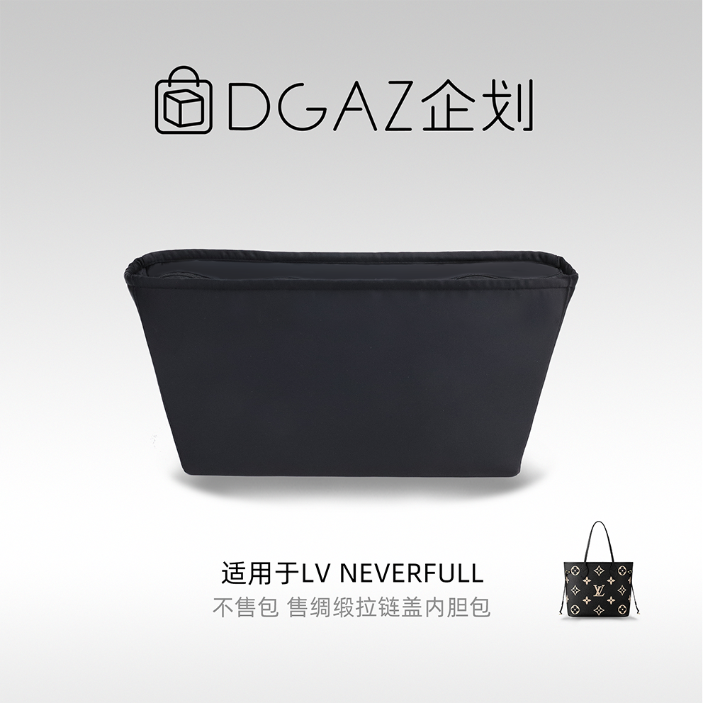 DGAZ包你所爱适用LV neverfull妈咪托特包拉链盖绸缎内胆包黑色