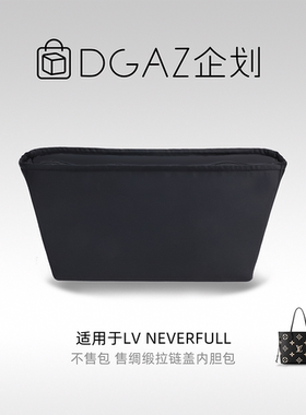 DGAZ包你所爱适用LV neverfull妈咪托特包拉链盖绸缎内胆包黑色