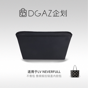DGAZ包你所爱适用LV neverfull妈咪托特包拉链盖绸缎内胆包黑色