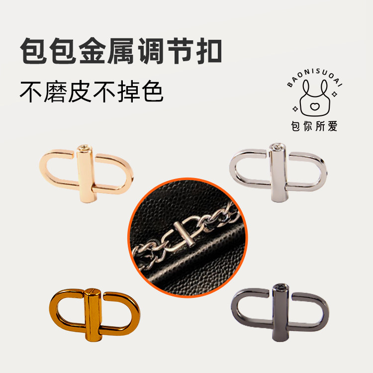 DGAZ企划适用于奢侈品包包LV小香包等链条包调节扣肩带缩短扣图片