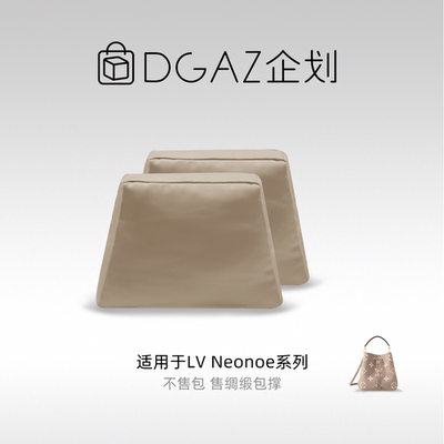 DGAZ包你所爱适用于LV Neonoe BB/水桶包绸缎包撑斑鸠灰48小时发