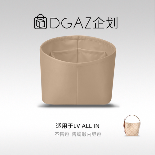 DGAZ包你所爱适用LV allin bb/大号/MM绸缎内胆包水桶包奶茶色