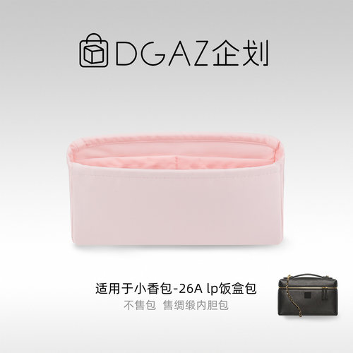 DGAZ企划适用于小香包 26A lp饭盒包小中大号绸缎内胆包樱花粉