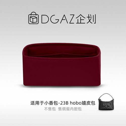 DGAZ企划适用于小香包23B hobo嬉皮包小/超大号绸缎内胆包酒红色