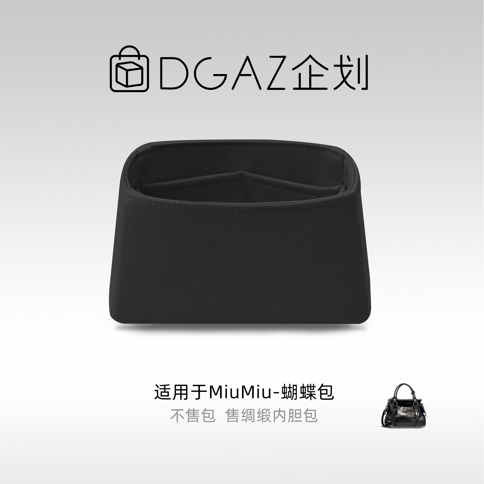 DGAZ绸缎蝴蝶包适配内胆黑色