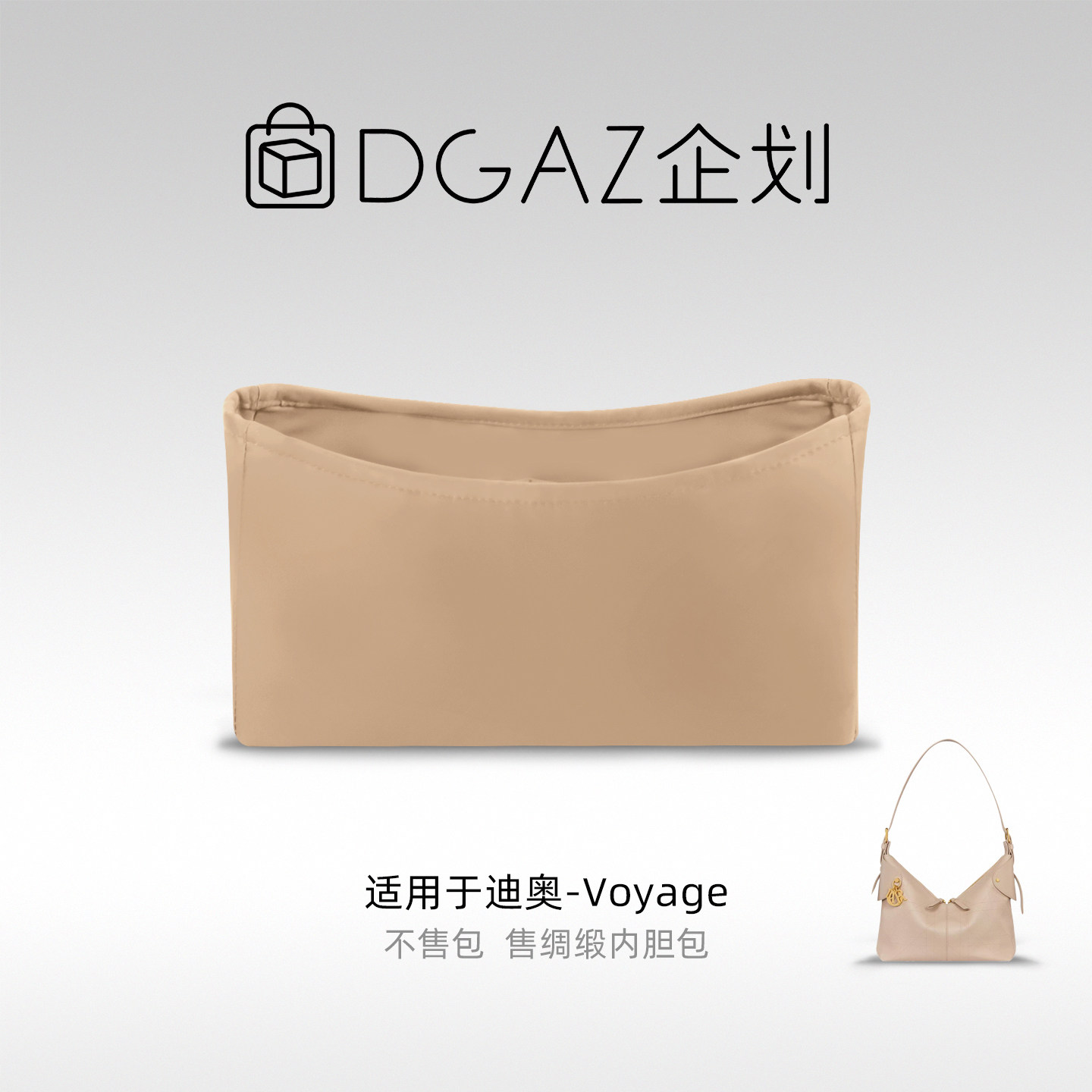 DGAZ包你所爱适用于迪奥Voyage小/中/大号绸缎内胆包奶茶色