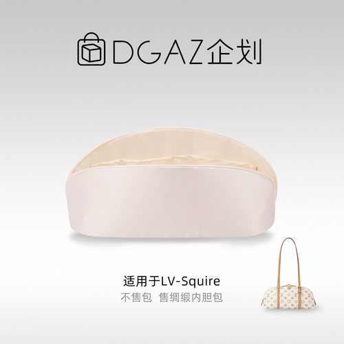 DGAZ企划适用于LV Squire East West/小号绸缎内胆包奶昔白