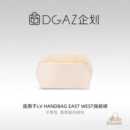 DGAZ包你所爱适用于LV Handbag East West保龄球绸缎内胆包奶昔白