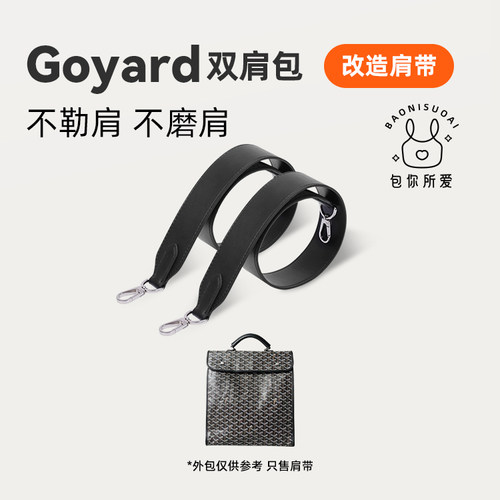 DGAZ企划适用于戈雅goyard双肩包肩带改造减压加宽/可调节