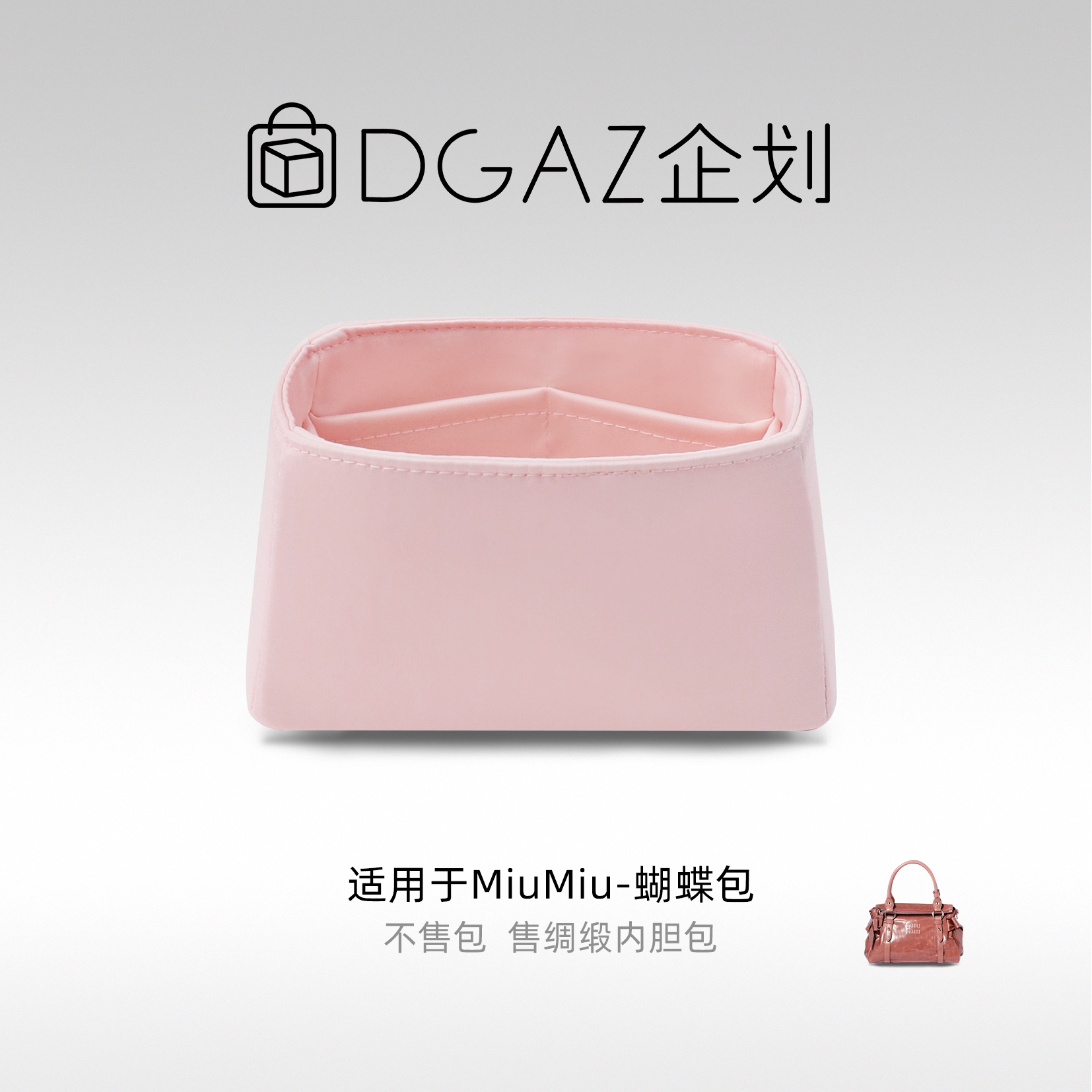 DGAZ企划适用于MiuMiu蝴蝶包小/中/大号绸缎内胆包樱花粉