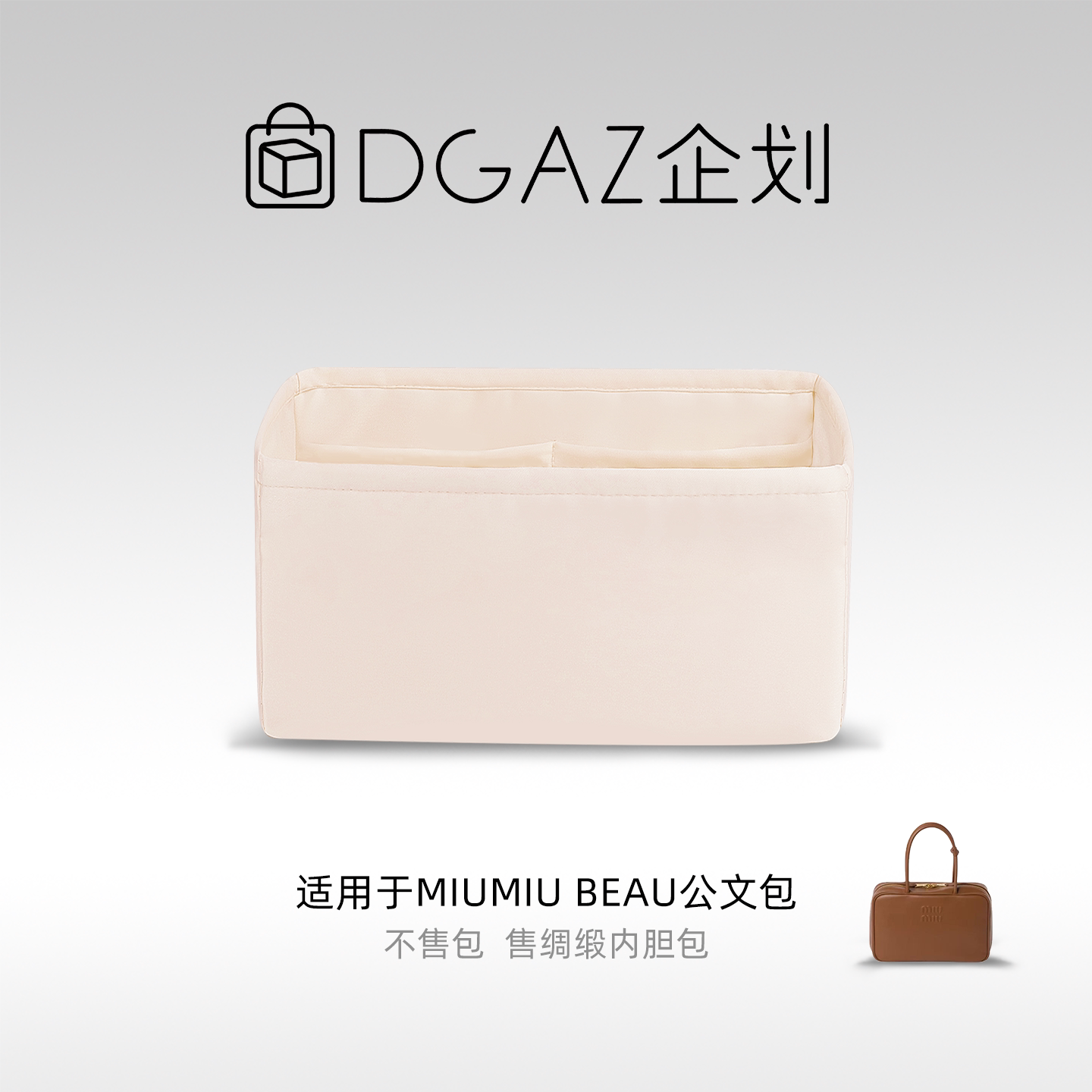 DGAZ包你所爱适用于MiuMiu Beau公文包大号绸缎内胆包奶昔白
