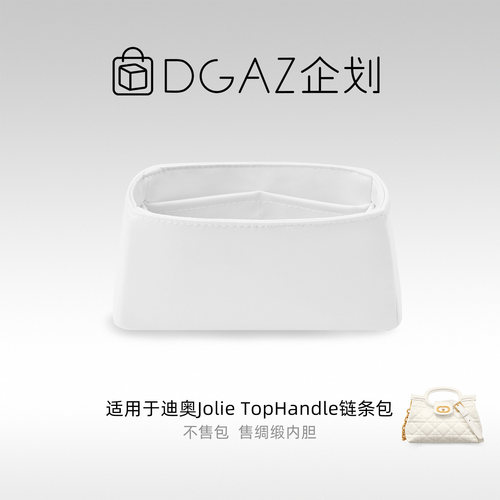 DGAZ包你所爱适用迪奥Jolie Top Handle链条包迷你绸缎内胆包