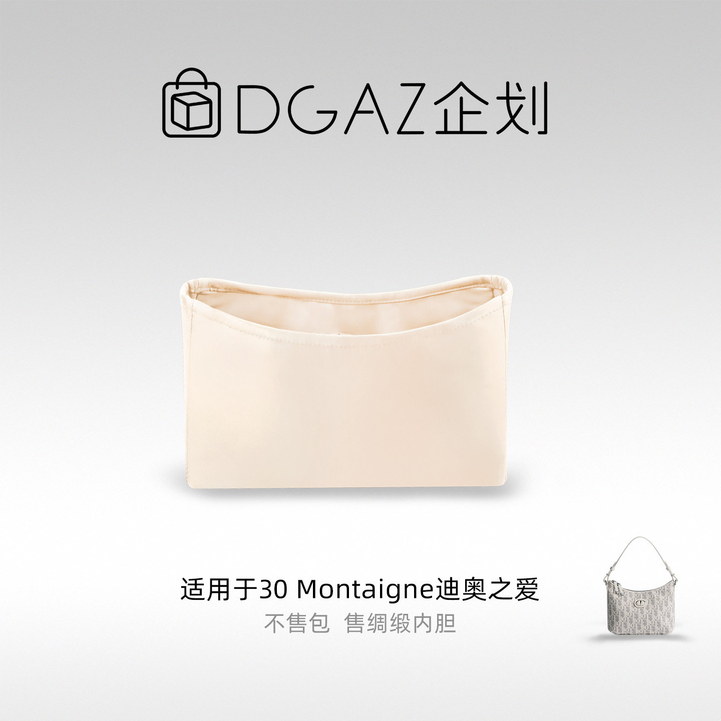 DGAZ包你所爱适用迪奥30 Montaigne迪奥之爱绸缎内胆包