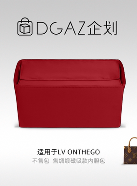 DGAZ包你所爱适用于LV小中大号onthego内胆包托特收纳包绸缎轻薄