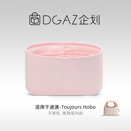 DGAZ企划适用于迪澳Toujours Hobo绸缎内胆包樱花粉