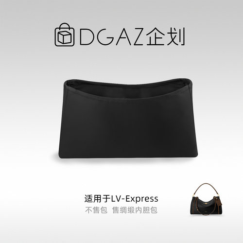 DGAZ包你所爱适用于LV Express小/中/大号绸缎内胆包黑色