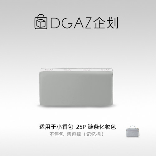 DGAZ包你所爱适用于小香包lp25P 25C 26C 26S链条化妆包绸缎包撑