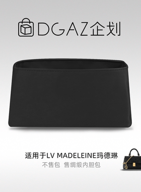 DGAZ包你所爱适用于LV Madeleine玛德琳nano小中号绸缎内胆包黑色