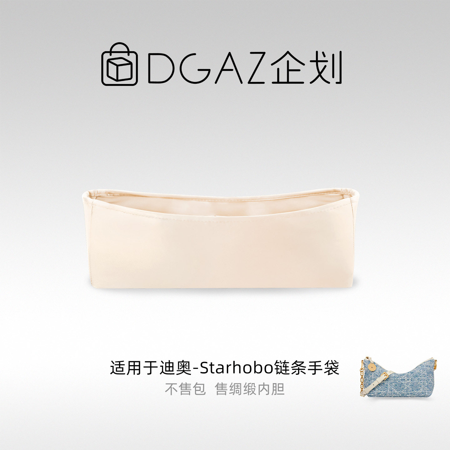 DGAZ包你所爱适用迪奥Starhobo链条手袋绸缎内胆包奶昔白