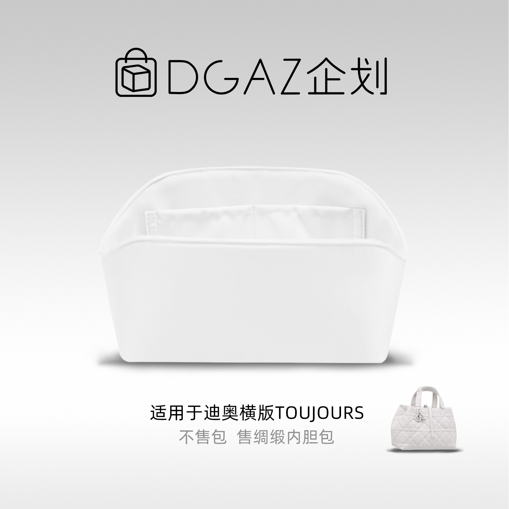 DGAZ包你所爱适用迪奥toujours横版绸缎内胆包纯白色48小时发