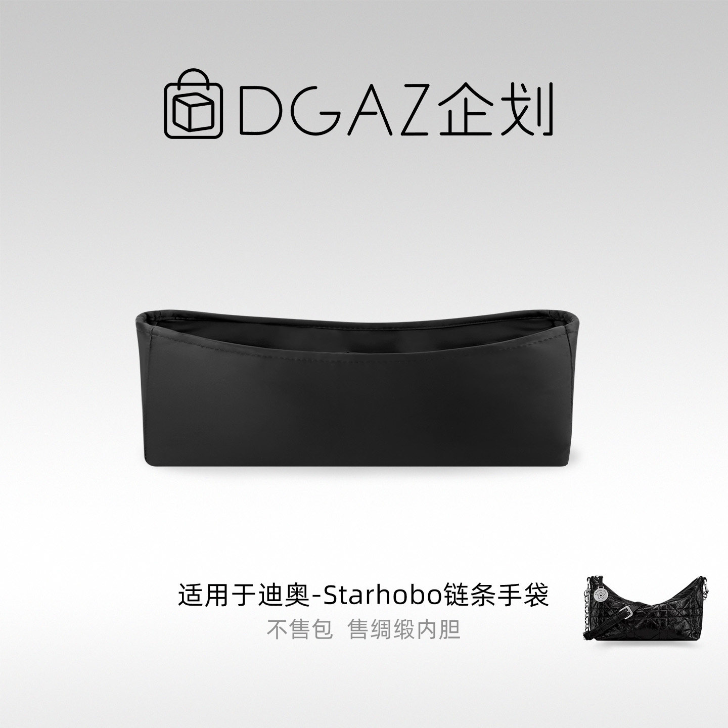 DGAZ包你所爱适用迪奥Starhobo链条手袋绸缎内胆包黑色