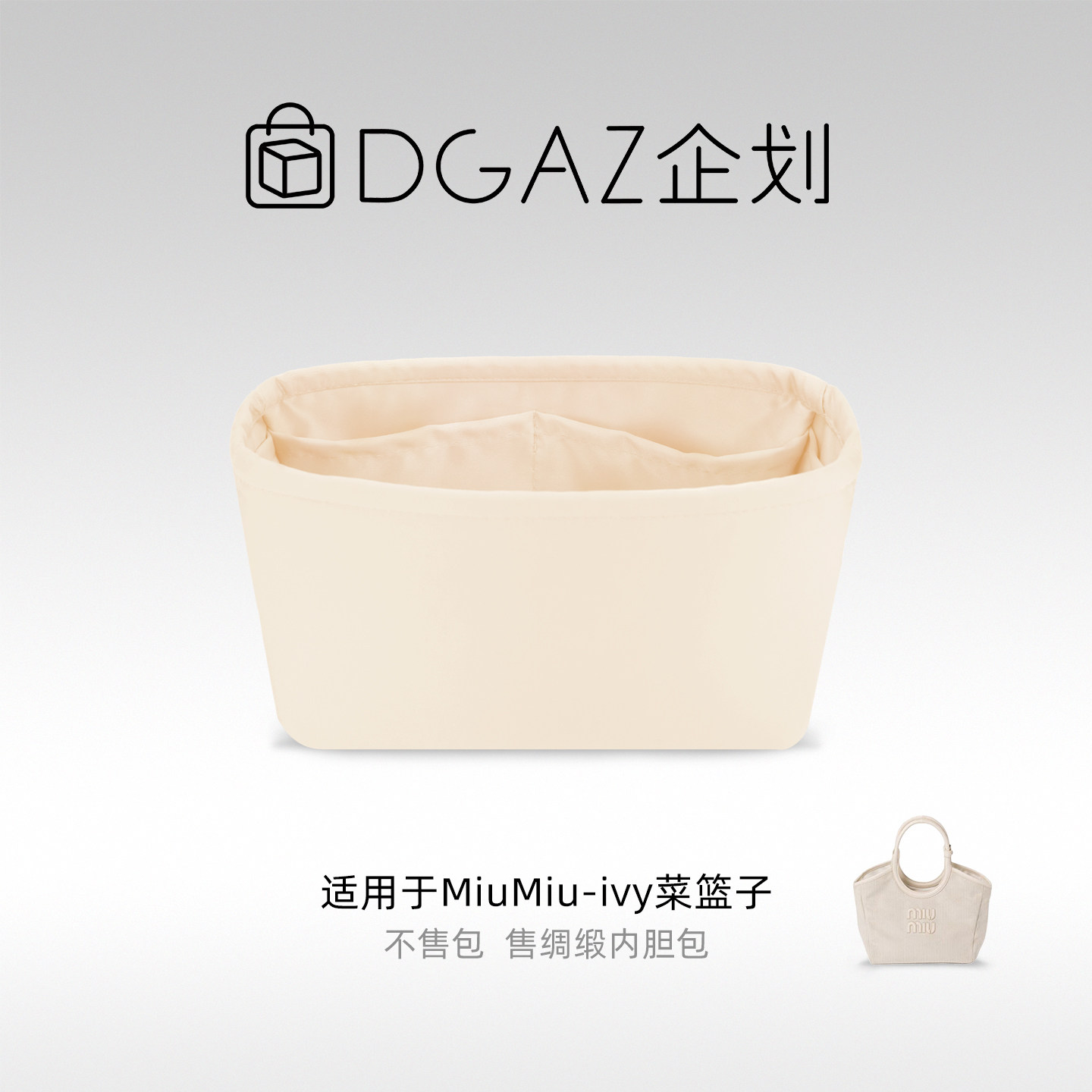 DGAZ包你所爱适用于MiuMiu ivy菜篮子小/大号绸缎内胆包奶昔白
