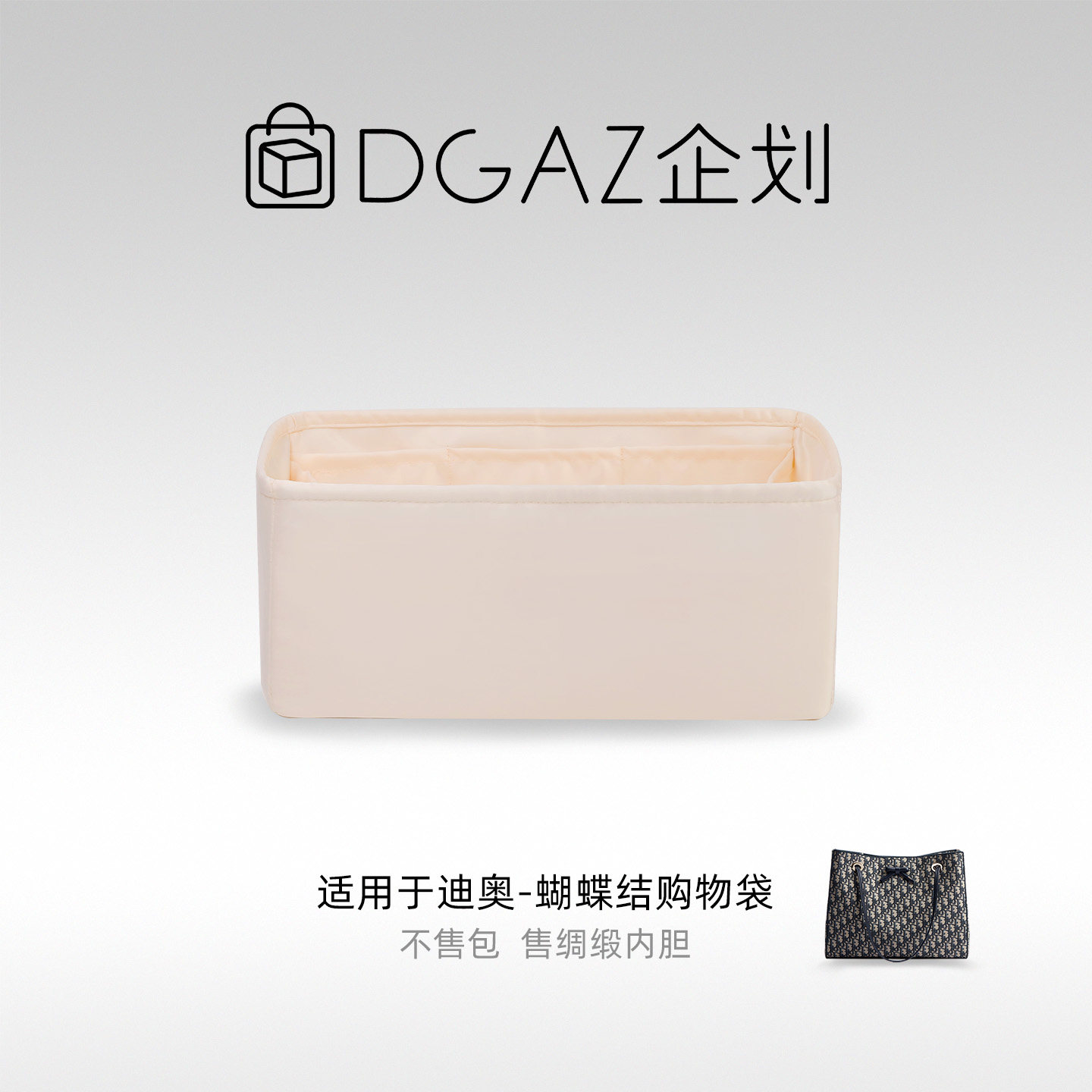 DGAZ包你所爱适用迪奥蝴蝶结购物袋小/中号绸缎内胆包