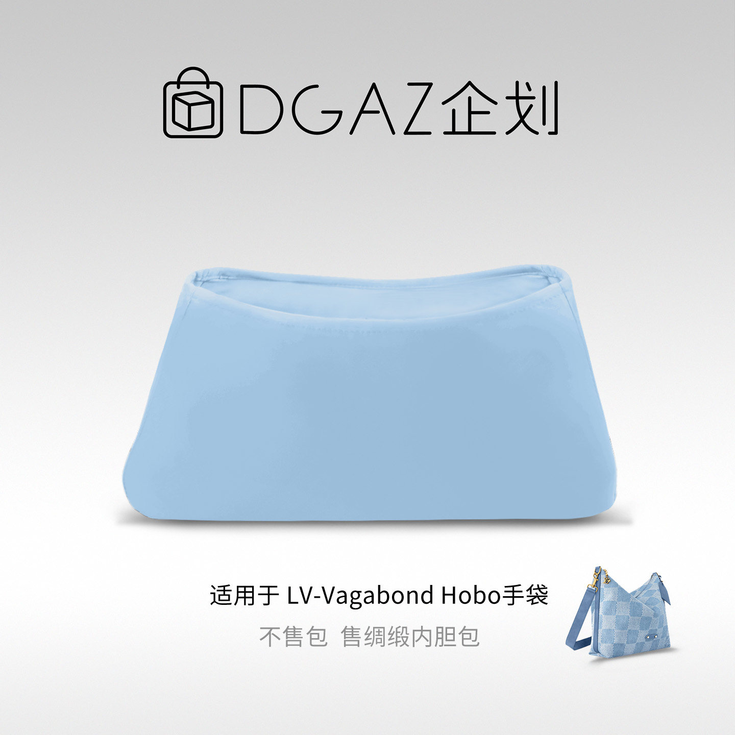 DGAZ包你所爱适用于LV Vagabond Hobo手袋绸缎内胆包糖果蓝