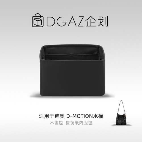 DGAZ包你所爱适用迪奥D-Motion水桶包小/中号绸缎内胆包黑色