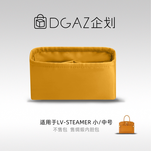 DGAZ包你所爱适用于LV Steamer 小/中号绸缎内胆包琥珀黄