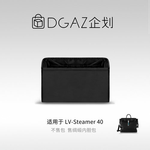 DGAZ全球品牌适用于LV Steamer40绸缎内胆包黑色