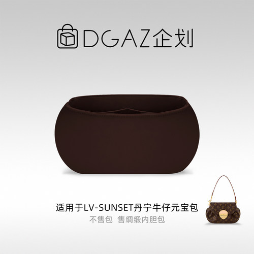 DGAZ企划适用于LV Sunset丹宁牛仔元宝包绸缎内胆包咖啡棕