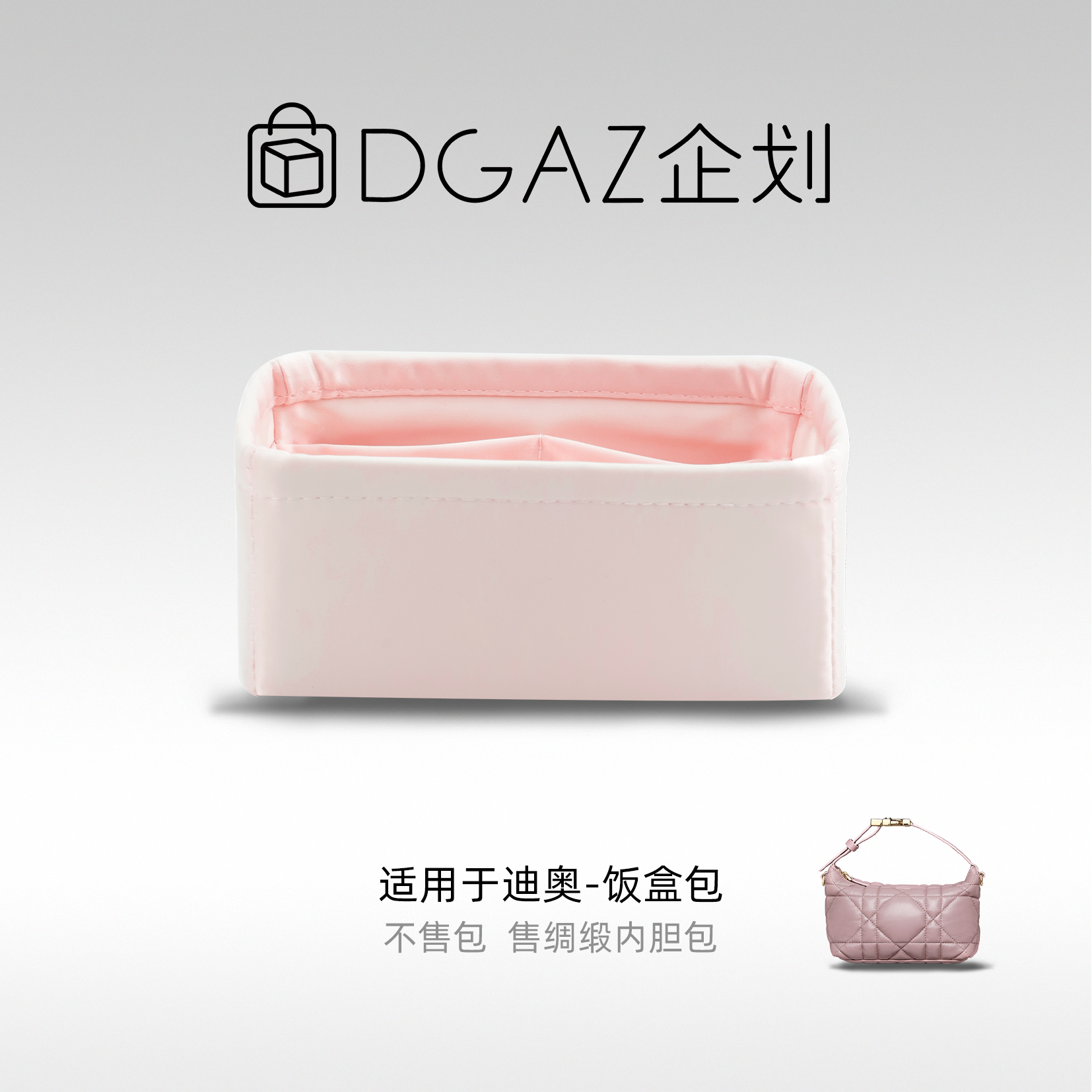 DGAZ包你所爱适用迪奥Travel Vanity/Nomad饭盒包绸缎内胆包粉色
