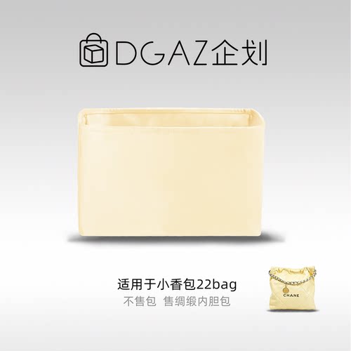 DGAZ企划适用于小香包22bag购物袋手袋小/中/大号绸缎内胆包
