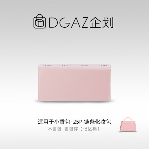 DGAZ包你所爱适用于小香包lp25P 25C 26C 26S链条化妆包绸缎包撑