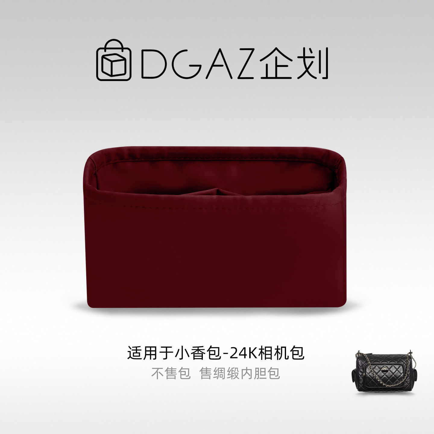 DGAZ包你所爱适用于小香包 24K相机包小大号绸缎内胆包酒红色